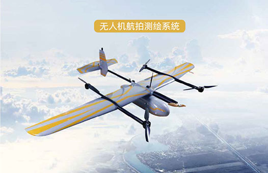 無人機(jī)測繪系統(tǒng) 無人機(jī)測繪系統(tǒng)