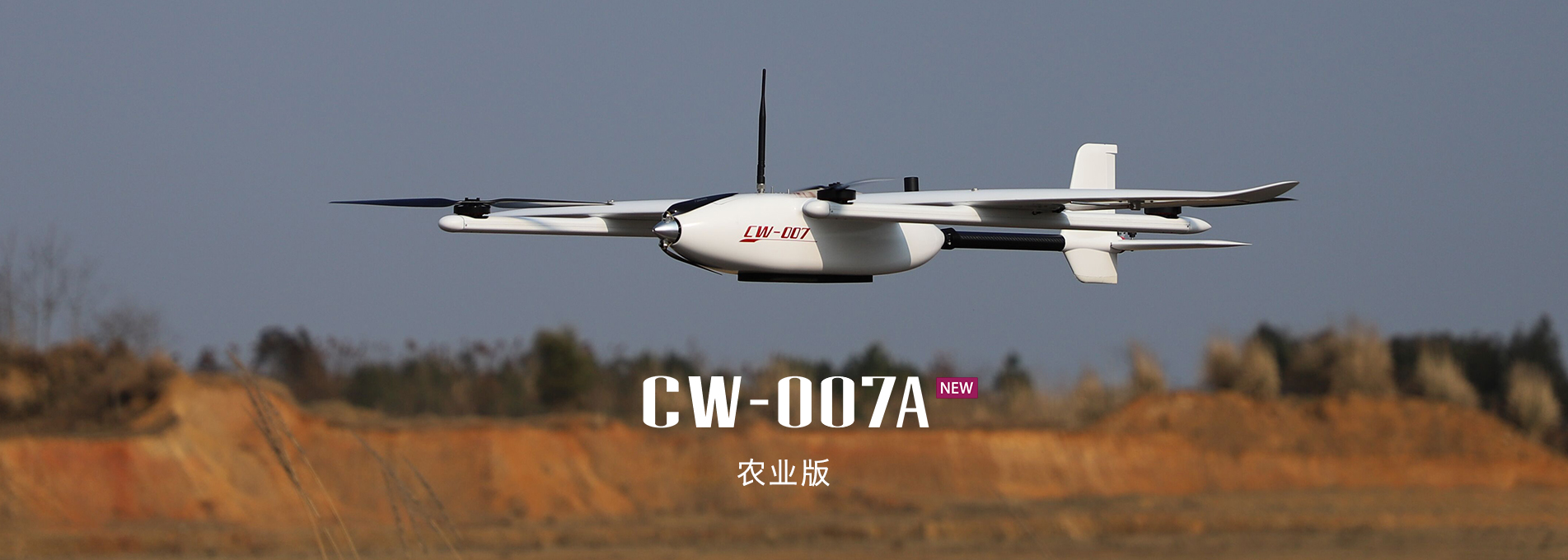 大鵬CW-007A農業版垂直起降固定翼無人機 大鵬CW-007A農業版垂直起降固定翼無人機
